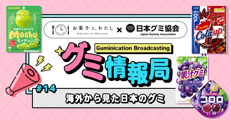 【連載・グミ情報局】 #14 海外から見た日本のグミ