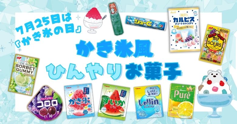 【保存版】7月25日はかき氷の日!スーパー・コンビニで買える「かき氷風ひんやりお菓子」10選