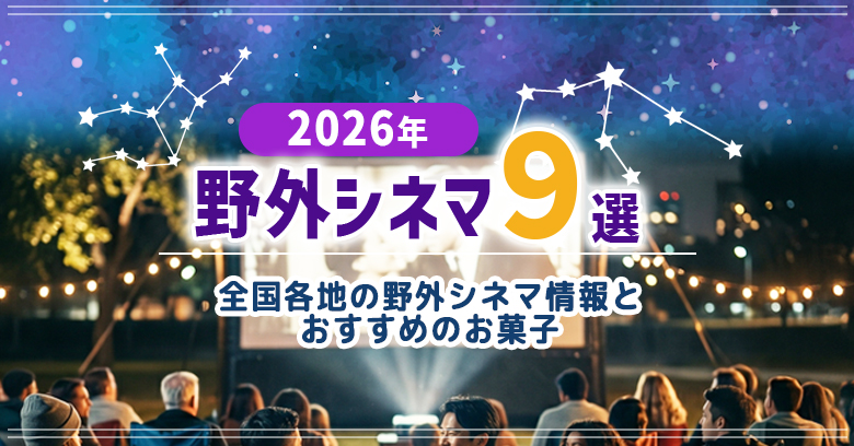 【2026年】野外映画館9選｜非日常を味わうおすすめのお菓子も紹介