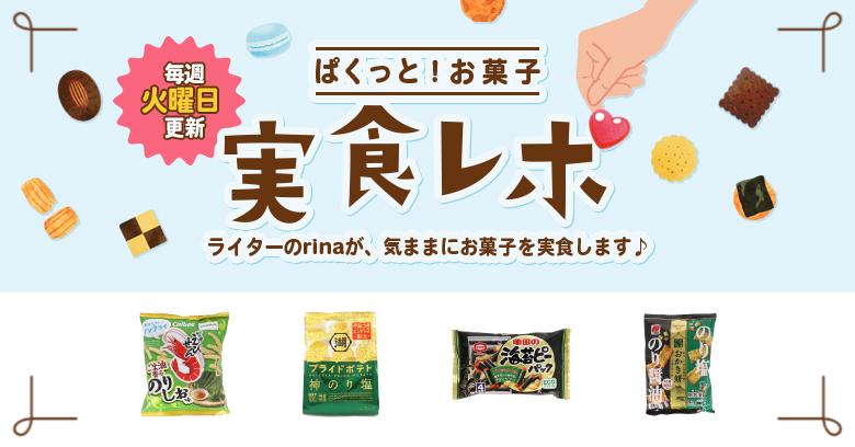 【海苔味 実食レポ】ぱくっと！お菓子実食レポ🍪vol.59～海苔のお菓子特集～