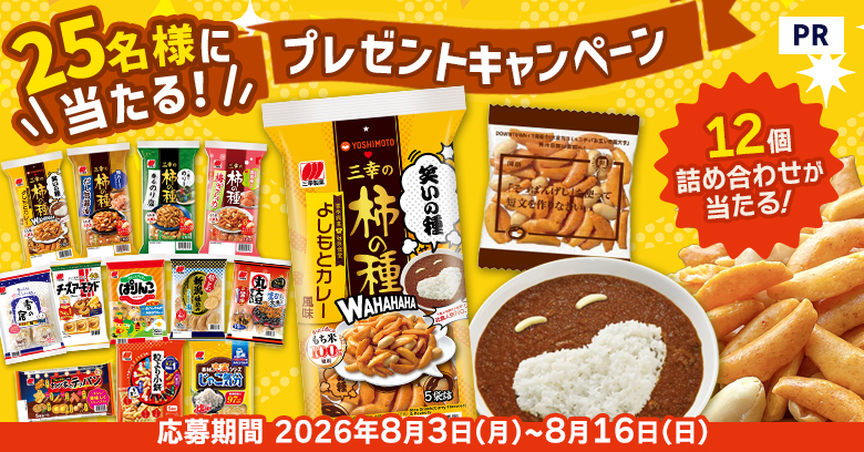 【プレゼントキャンペーン】吉本興業コラボ！新商品「三幸の柿の種」にインタビュー！(プレゼントあり)