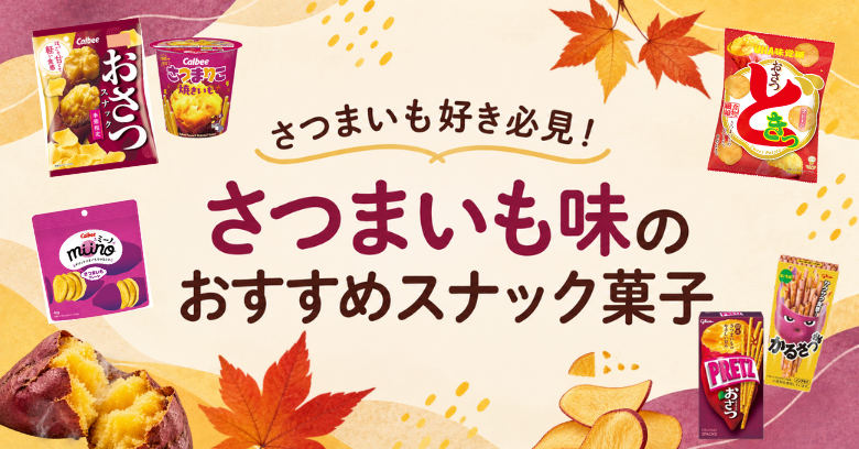 さつまいも好き必見！市販のさつまいも味スナック菓子おすすめ6選