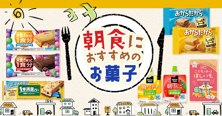 スーパー・コンビニで買える朝食にぴったり、栄養補給になるお菓子12選