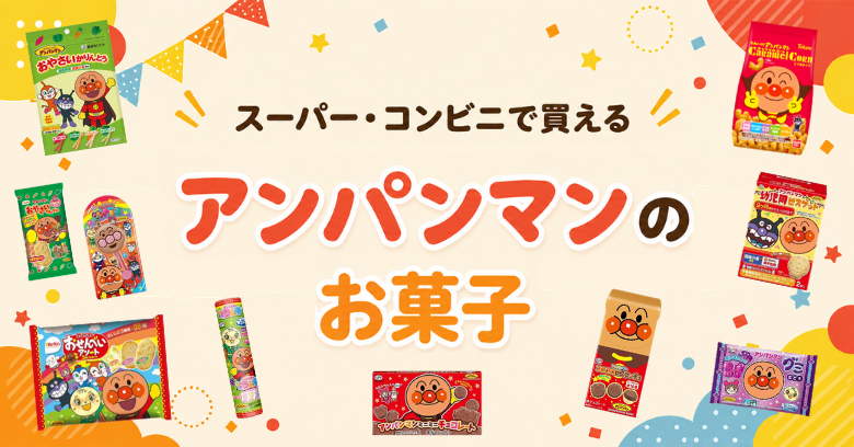 【2026年最新】スーパー・コンビニで買えるアンパンマンのお菓子20選