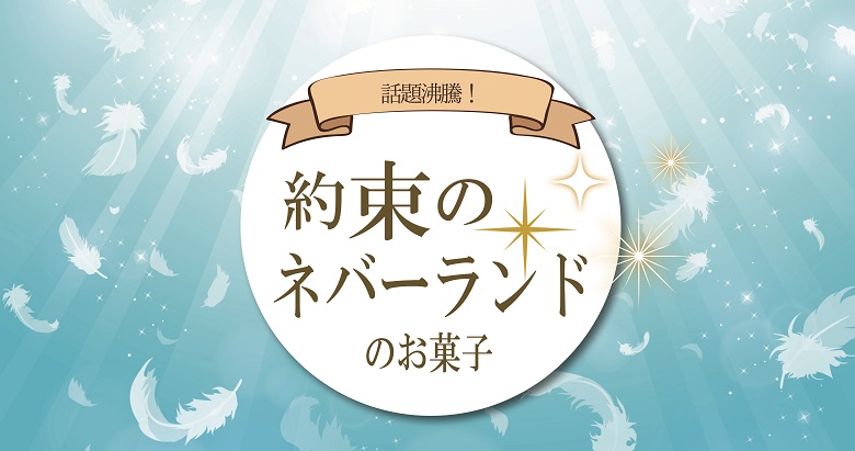 約束のネバーランドのお菓子をご紹介 お菓子と わたし お菓子好きのための情報サイト