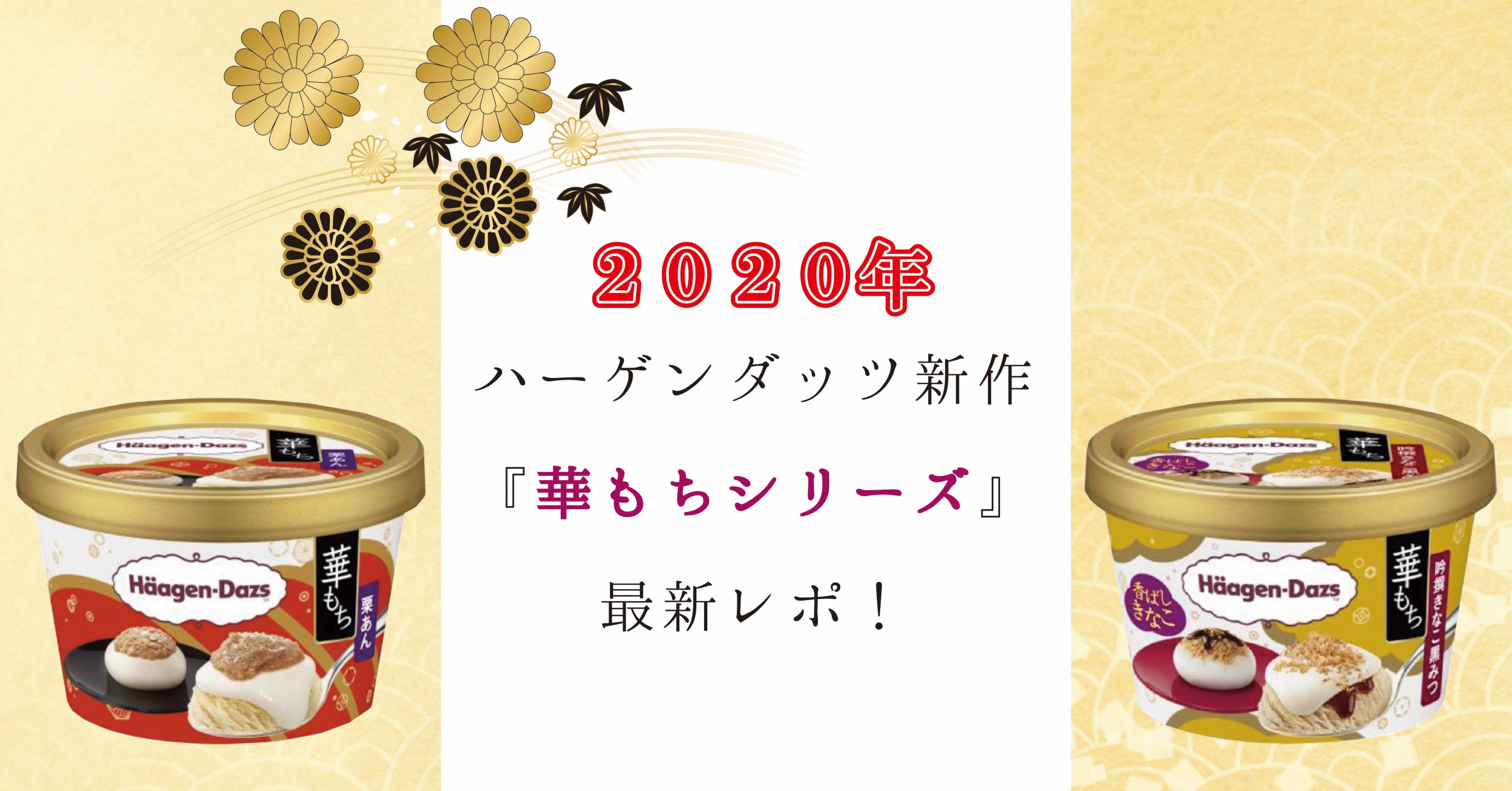 年 ハーゲンダッツ新作 華もちシリーズ 最新レポ お菓子と わたし お菓子好きのための情報サイト