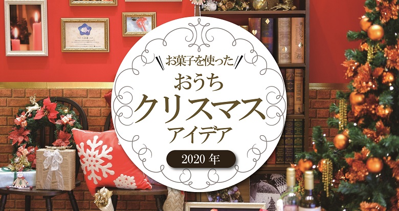 年x Mas 手作り レシピ 飾りつけ お菓子を使った おうちクリスマスの楽しみ方アイデアをご紹介 お菓子と わたし お菓子好きのための 情報サイト 年x Mas 手作り レシピ 飾りつけ お菓子を使った おうちクリスマスの楽しみ方アイデアをご紹介 お菓子と わたし お菓子好きのための 情報サイト