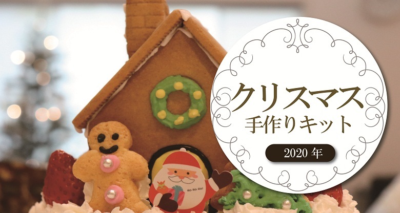 おうちで作ろう 市販の クリスマス手作りキット お菓子と わたし お菓子好きのための情報サイト