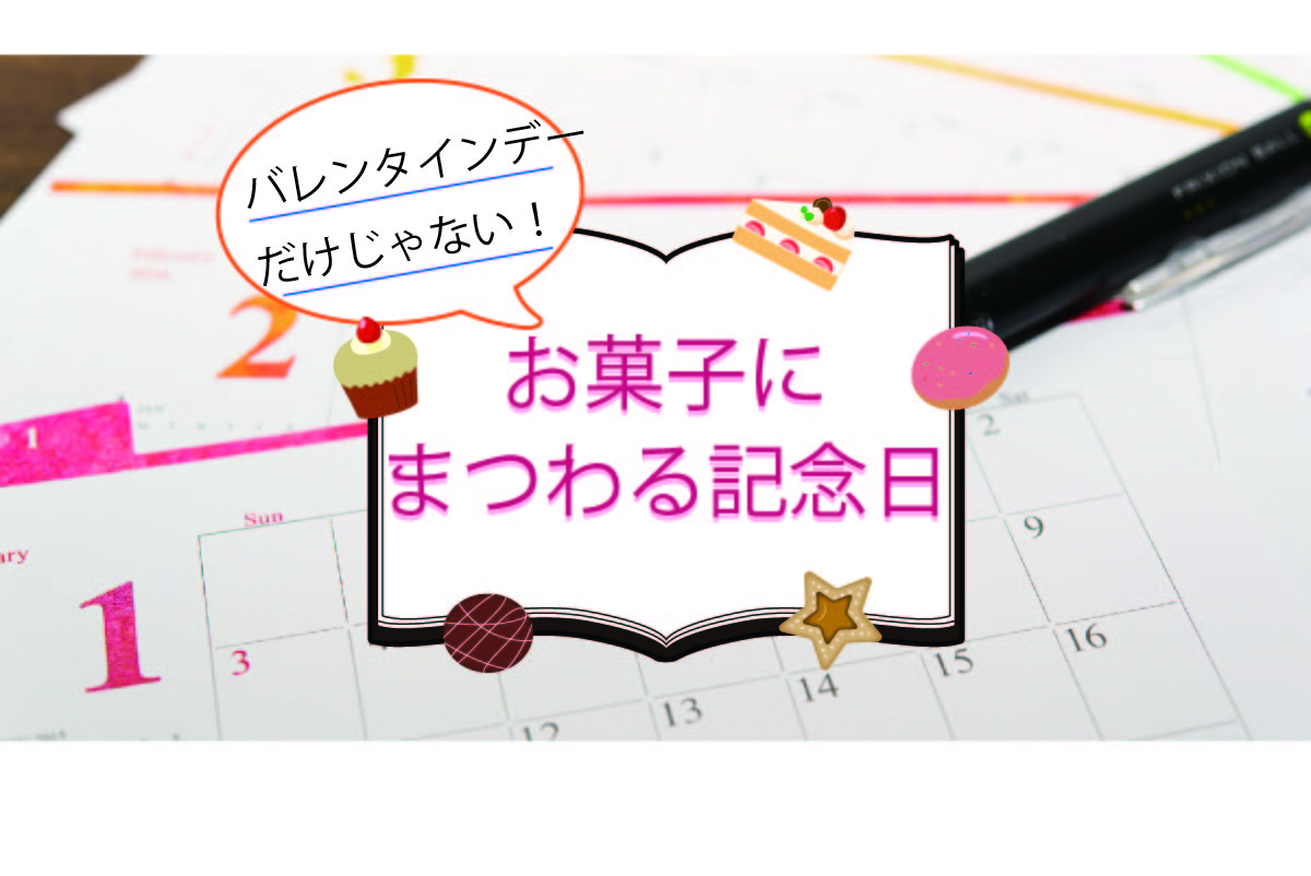 バレンタインデーだけじゃない お菓子に関する記念日 お菓子と わたし お菓子好きのための情報サイト