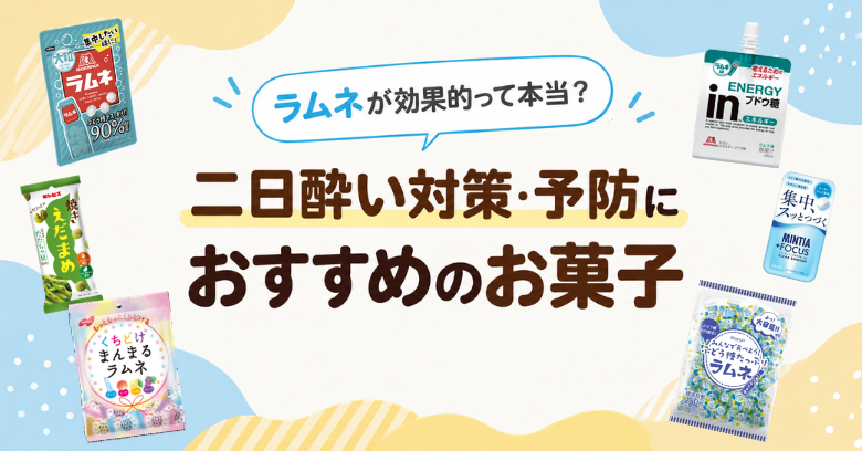 二日酔い対策・予防におすすめのお菓子12選！ラムネ・チーズなど市販品を紹介