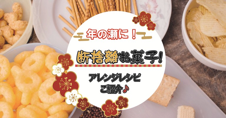 年の瀬に 断捨離お菓子 アレンジレシピをご紹介 お菓子と わたし お菓子好きのための情報サイト