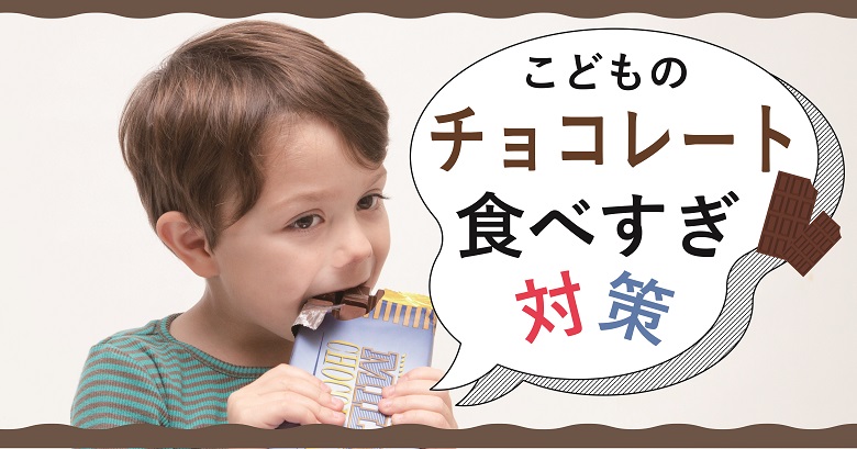 【コレいいかも！】子供のチョコレート食べすぎが気になる方におすすめのお菓子