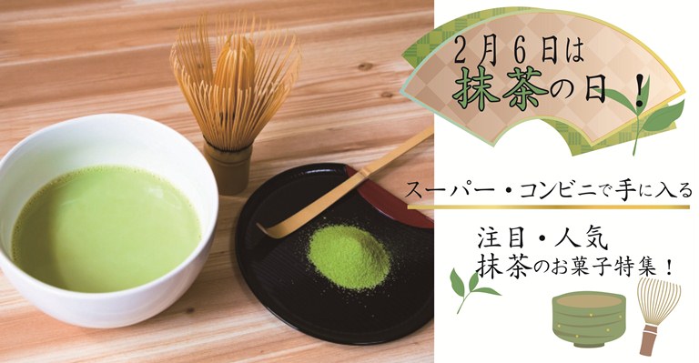 21年最新 スーパー コンビニで手に入る注目 人気抹茶のお菓子特集 お菓子と わたし お菓子好きのための情報サイト