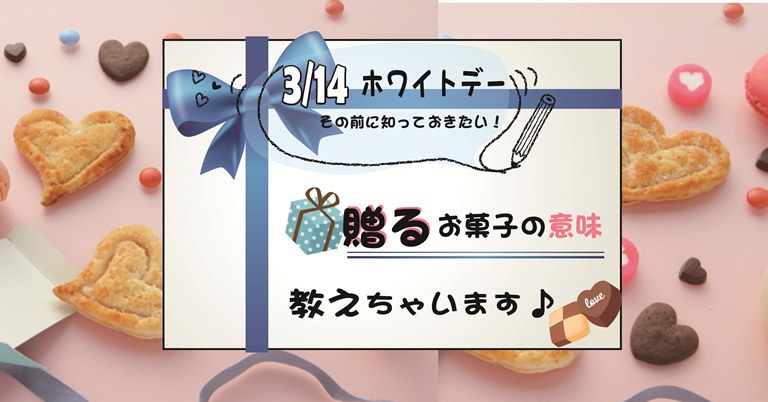 3月14日のホワイトデーの前に知っておきたい 贈るお菓子の意味教えちゃいます お菓子と わたし お菓子好きのための情報サイト