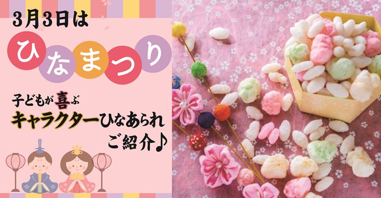 3月3日はひなまつり 子どもが喜ぶキャラクターひなあられをご紹介 お菓子と わたし お菓子好きのための情報サイト