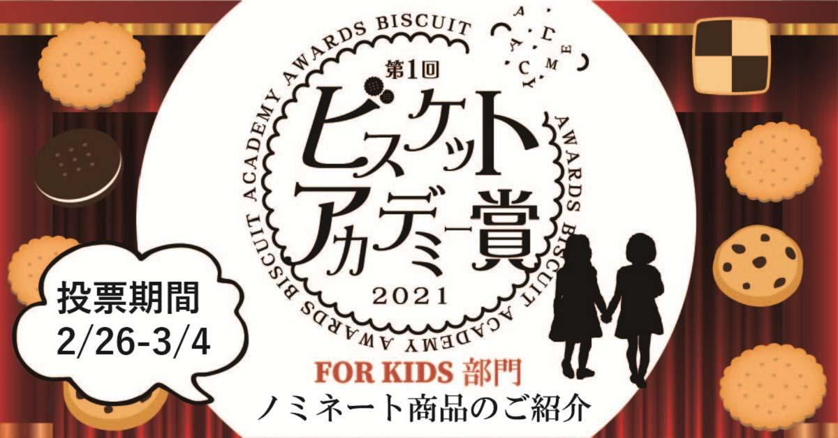 FOR KIDS部門』ビスケットの祭典！ビスケットアカデミー賞｜お菓子と、わたし