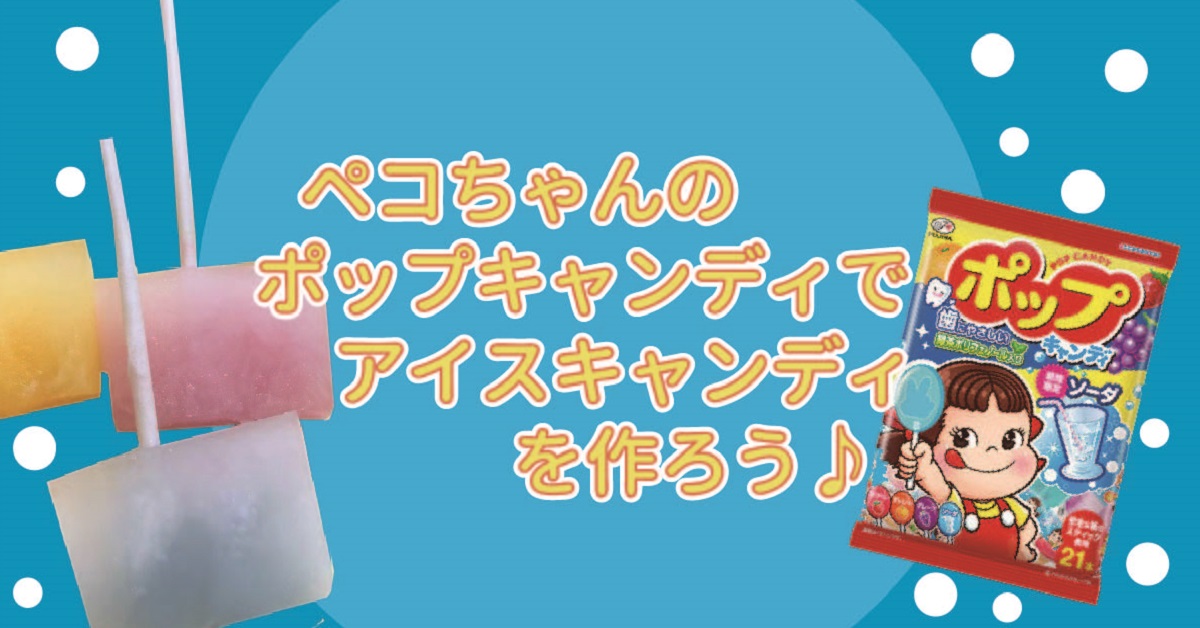 ペコちゃんのポップキャンディでアイスキャンディを作ろう お菓子と わたし お菓子好きのための情報サイト