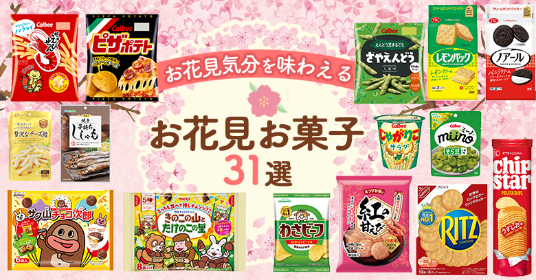 【2026年最新】お菓子で春を感じよう♪お花見気分が楽しめるスーパー・コンビニのお菓子31選