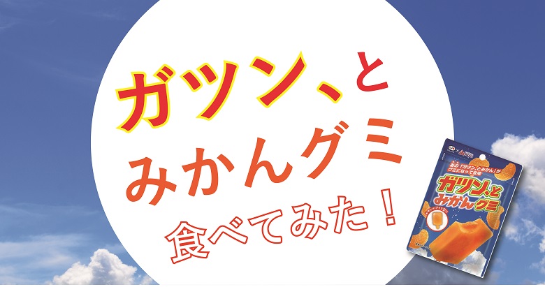 ガツン とみかんグミ コンビニでゲット 食べてみました お菓子と わたし お菓子好きのための情報サイト