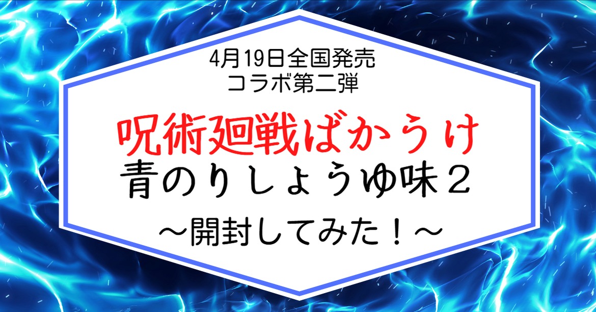 呪術廻戦 話題のばかうけコラボ第2弾が登場 気になる中身を開封してみると 4月19日全国発売 お菓子と わたし お菓子好きのための情報サイト