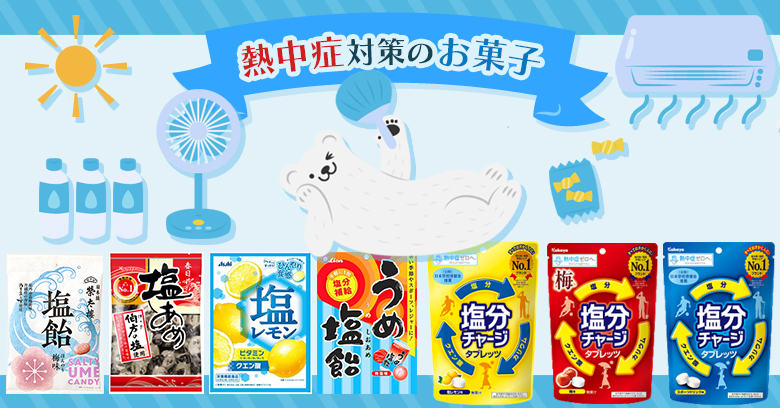 【2025年】コンビニ・スーパーで買える熱中症予防対策になるお菓子