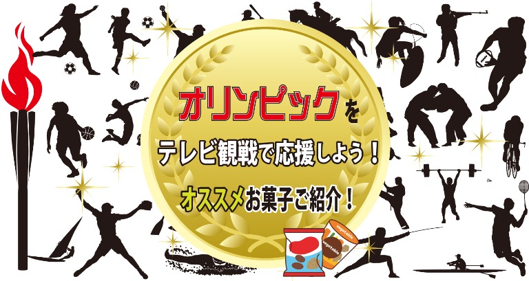 オリンピックをテレビ観戦で応援しよう オススメお菓子ご紹介 お菓子と わたし