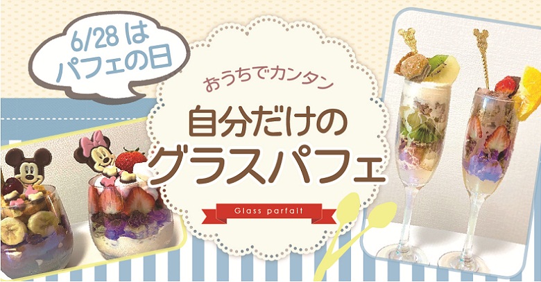 6 28はパフェの日 お菓子で自分だけのグラスパフェ作り お菓子と わたし お菓子好きのための情報サイト