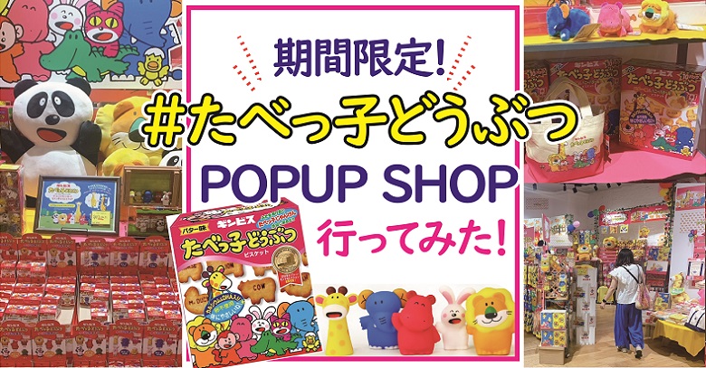 たべっ子どうぶつ Popup Shopへ行ってみた お菓子と わたし お菓子好きのための情報サイト