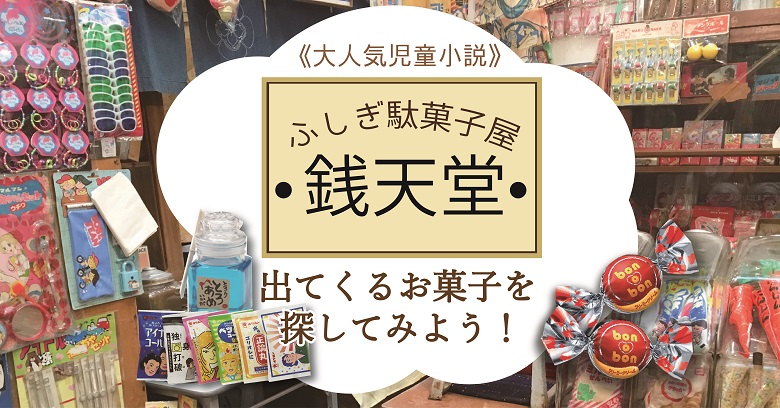 大人気児童小説 ふしぎ駄菓子屋 銭天堂 に出てくるお菓子を探してみよう お菓子と わたし お菓子好きのための情報サイト