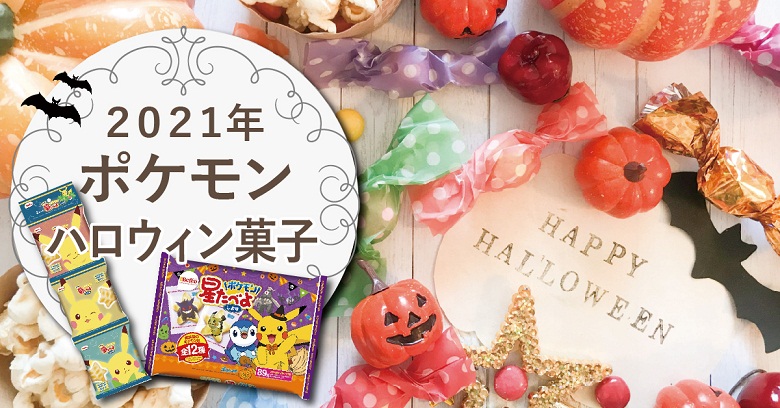 21年ハロウィン スーパー コンビニで買える ポケモン のお菓子 お菓子と わたし