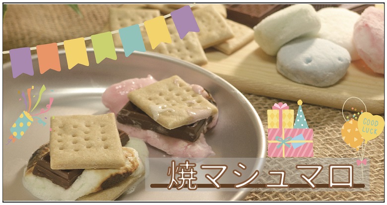 バーベキュー Bbq で盛り上がる 焼きマシュマロ お勧め商品紹介 お菓子と わたし お菓子好きのための情報サイト