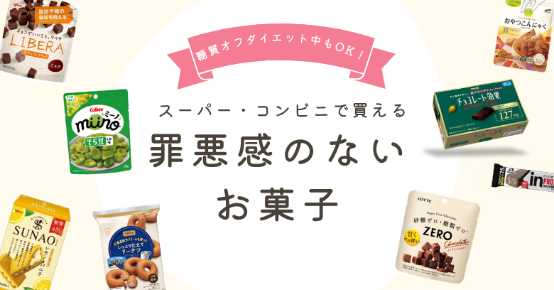 糖質オフダイエット中にも！罪悪感のないお菓子20選【スーパー・コンビニで買える】