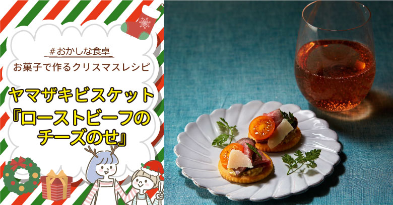 おかしな食卓 ヤマザキビスケット ルヴァンプライム ちょっとリッチなローストビーフのチーズのせ を実際につくってみた お菓子と わたし お菓子好きのための情報サイト